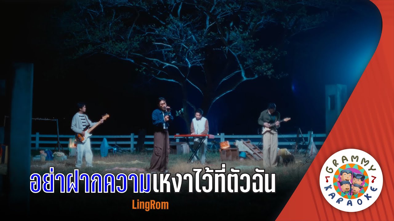 คาราโอเกะ อย่าฝากความเหงาไว้ที่ตัวฉัน (Ya-Fak-Kwam-Ngao-Wai-Ti-Tua-Chan) - LingRom