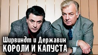 видео: Ширвиндт и Державин. Кто был руководящим в творческом и дружеском дуэте актёров картинка: Ширвиндт и Державин. Кто был руководящим в творческом и дружеском дуэте актёров