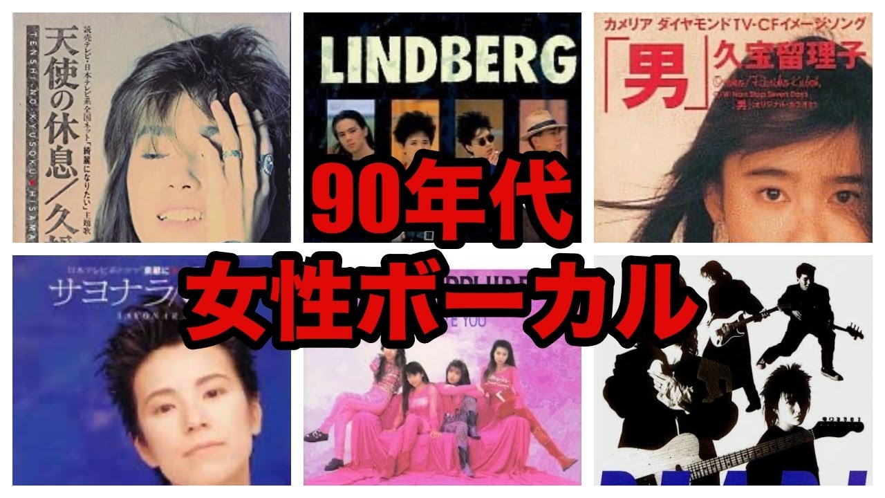 90年代女性ボーカル - YouTube
