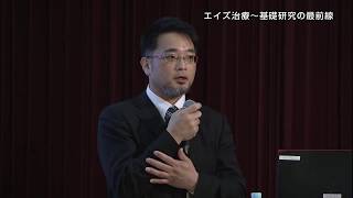 岩谷靖雅先生講演「エイズ治療～基礎研究の最前線」1