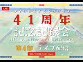 【ライブ配信】2023 41周年記念記録会（第4部）