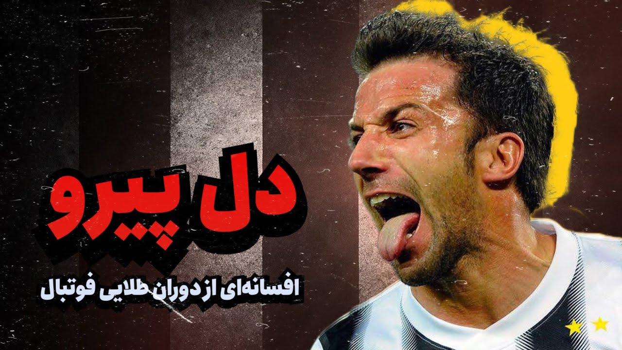 آلساندرو دل پیرو | از دروازه‌بانی تا آقای گل تاریخ یوونتوس!