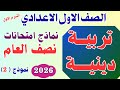 امتحان دين اسلامي اولي اعدادي امتحان نصف العام مراجعة ليلة الامتحان دين الصف الاول الاعدادي 