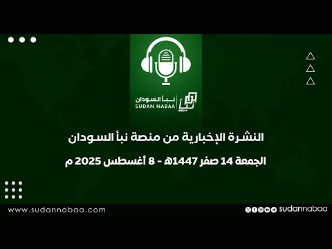 النشرة الإخبارية اليومية لمنصة نبأ السودان الجمعة 8 أغسطس 2025م