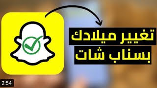 (حصريا ) طريقة تغير تاريخ الميلاد في (سناب شات) 2022