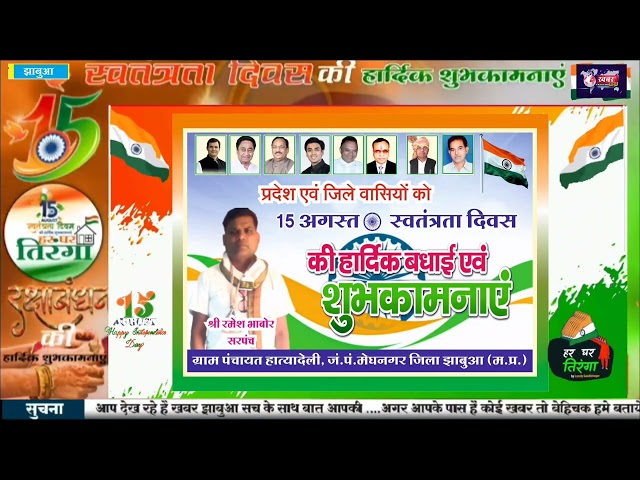 Jhabua:15 अगस्त स्वतंत्रता दिवस की सभी प्रदेश एवं जिले वासियों को हार्दिक हार्दिक बधाई शुभकामनाएं..!