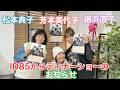 【芳本美代子・網浜直子・松本典子】輝きを取り戻せ! ID85大阪公演&横浜ディナーショーのお知らせ