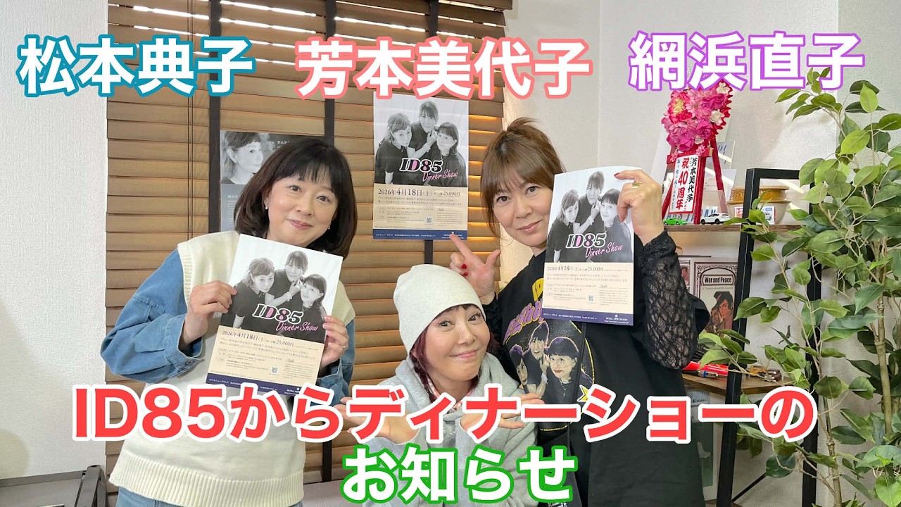 【芳本美代子・網浜直子・松本典子】輝きを取り戻せ！ ID85大阪公演＆横浜ディナーショーのお知らせ