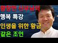 생명을 살리는 말씀3 ㅣ황창연신부님의 행복특강 ㅣ말씀 말씨 말투 ㅣ인생조언 ㅣ인생교훈 ㅣ노인의시대 ㅣ시니어시대ㅣ행복대화공감ㅣ대화잘하는 방법 ㅣ자녀교육#생명살리는말씀#시니어#행복특