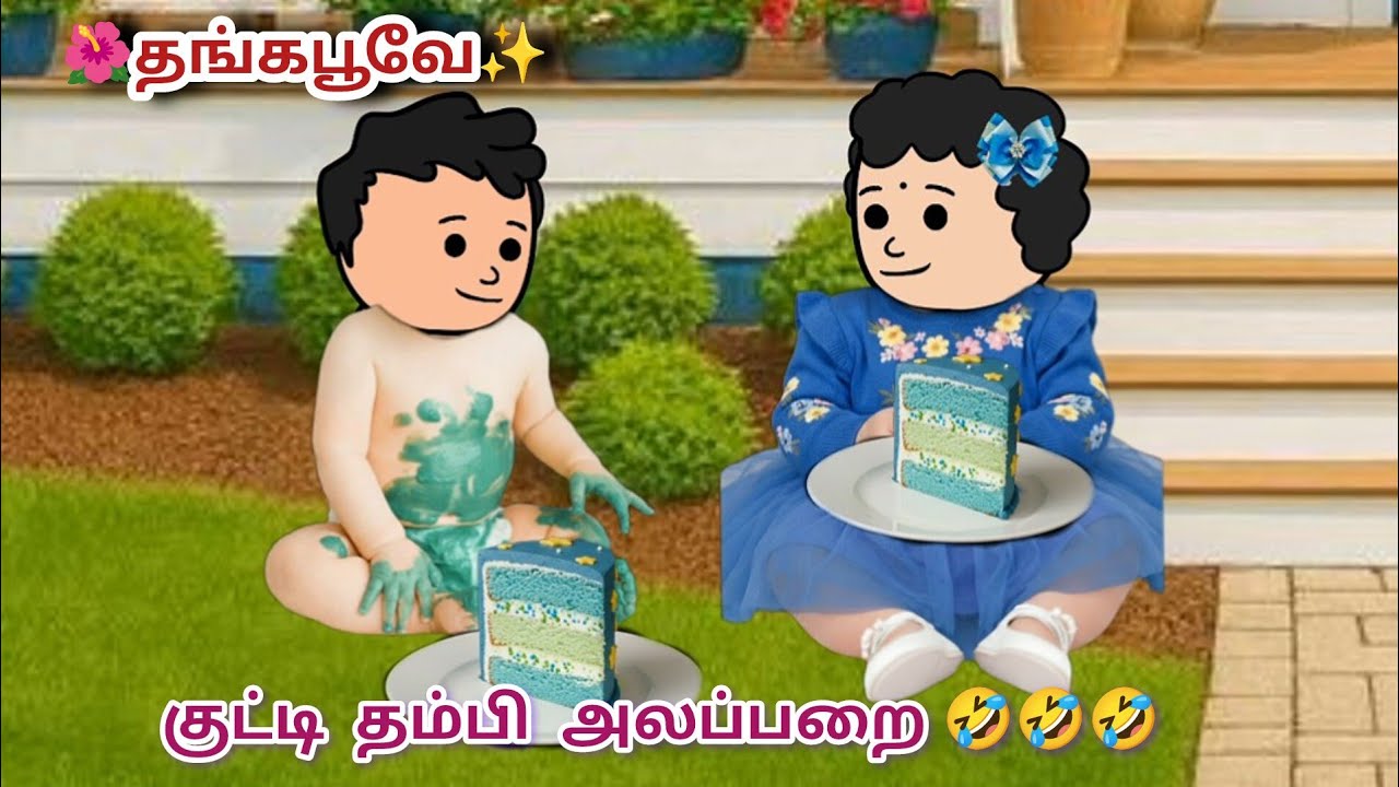 ✨ ஆதி குட்டா 👶 என்ன டா பண்ணி வச்சிருக்க 🤣🤣🤣 #satamilcartoon #funny 