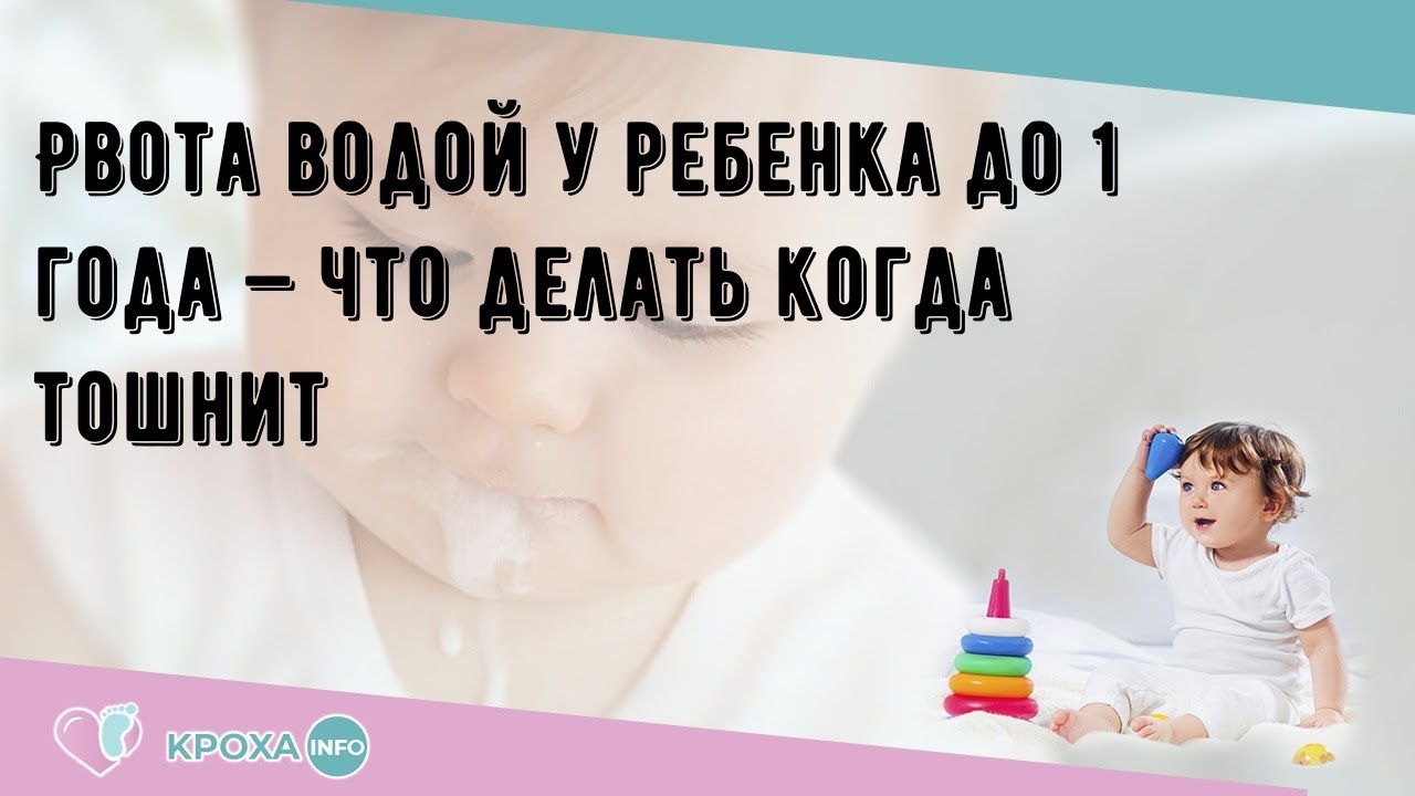 Что делать если рвет водой. Может ребёнок рвать водой. Рвет водой ребенок что делать. Может ли при прорезывании зубов быть тошнота и рвота.