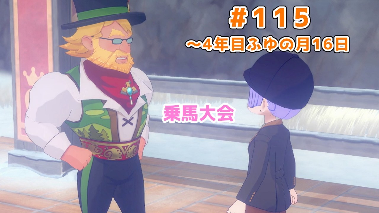 【#グラバザ】#115｜～4年目ふゆの月16日【#牧場物語 Let's！風のグランドバザール】