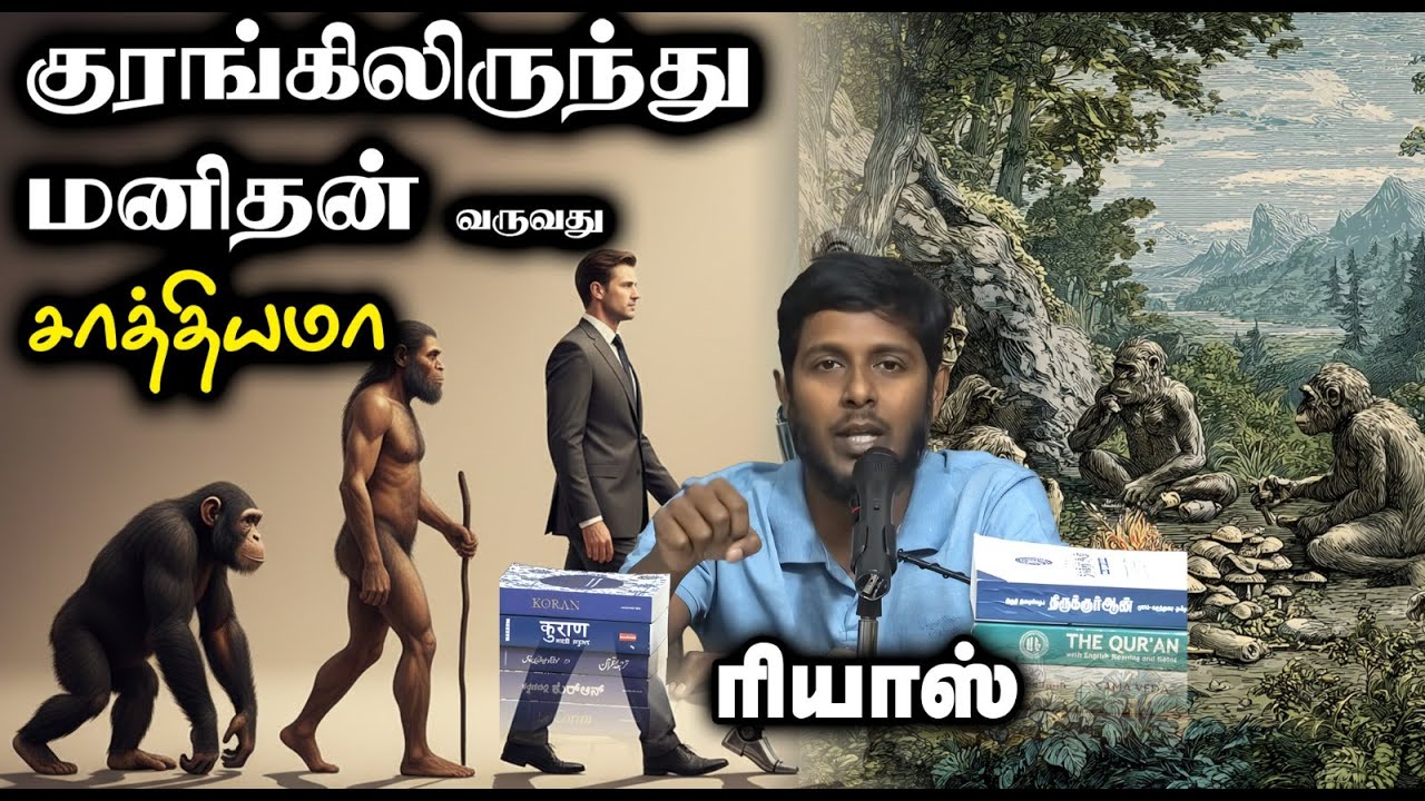 குரங்கிலிருந்து மனிதன் வருவது சாத்தியமா?┇ரியாஸ்┇07-12-25┇Way to Paradise