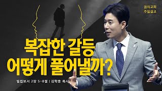 꿈의교회 주일설교 l 복잡한 갈등, 어떻게 풀어낼까? l 김학중 목사 빌립보서 설교 _ 2023년 4월 2일