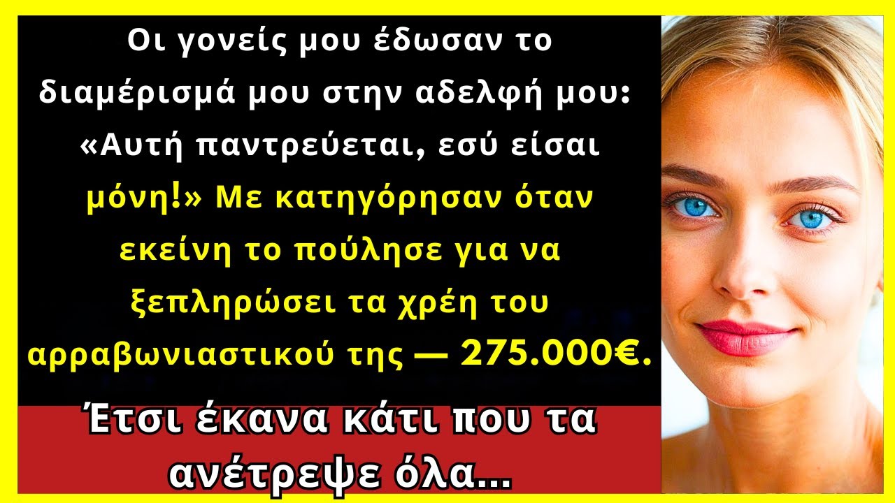 Οι Γονείς Μου Με Κατηγόρησαν Όταν Η Αδερφή Μου Πούλησε Το Σπίτι Για Τα Χρέη Του Αρραβωνιαστικού