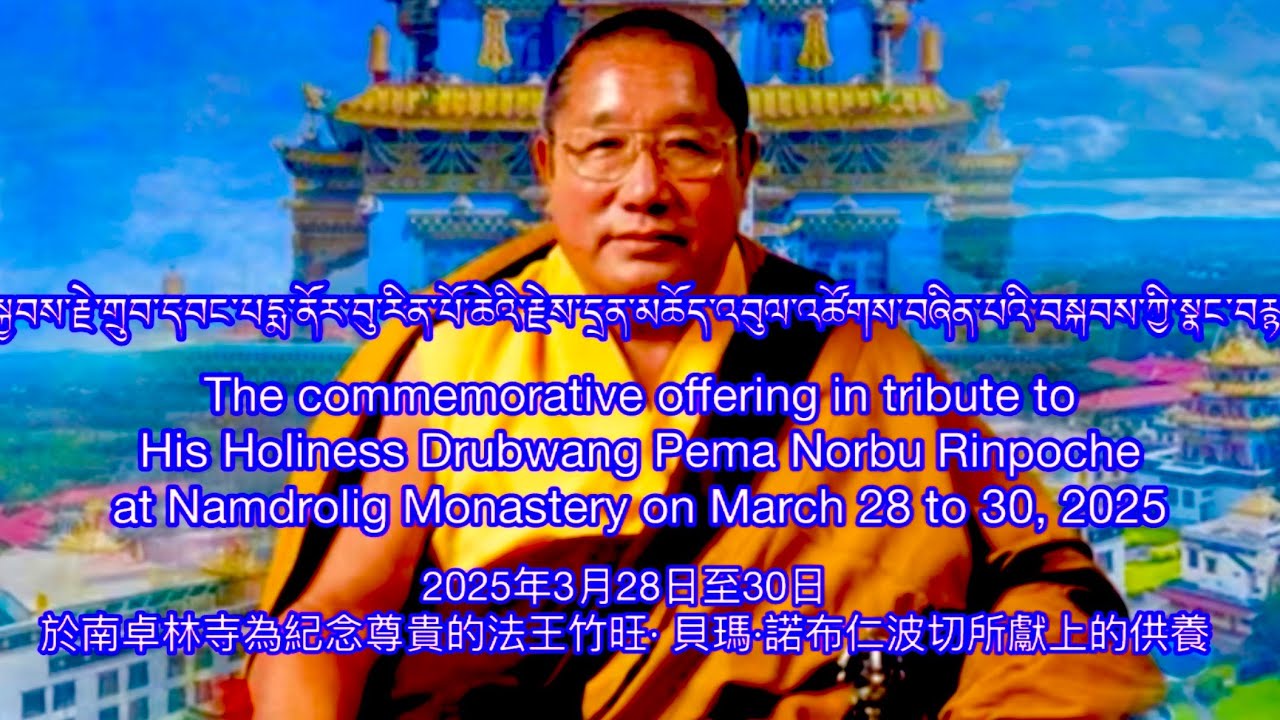 ༧སྐྱབས་རྗེ་གྲུབ་དབང་རིན་པོ་ཆེའི་རྗེས་དྲན་མཆོད་འབུལ། The commemorative offering in tribute to HH.