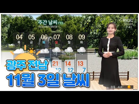 [뉴스투데이]광주-전남 오늘의 날씨 2021.11.03