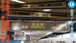 【自動放送・発車標 全駅で更新完了】東京メトロ東西線東陽町駅名物にも遭遇！？