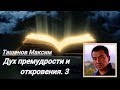 Ташенов М.  Дух премудрости и откровения.  3