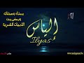 ما معنى اسم الياس وبعض من صفات حامل هذا الاسم على قناة معاني الاسماء 