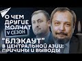 О чем другие молчат-V сезон: “Блэкаут” в Центральной Азии: причины и выводы –  26.01.2022