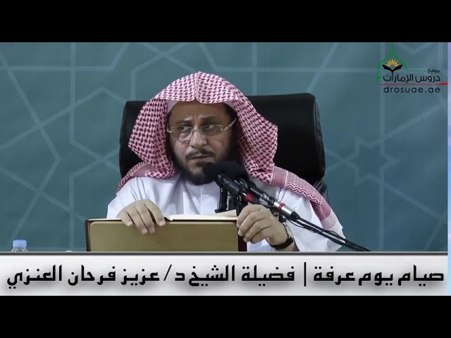‏هل صيام يوم ‎عرفة تكفر صغائر وكبائر الذنوب ؟ لفضيلة الشيخ د. ‎عزيز بن فرحان العنزي حفظه الله