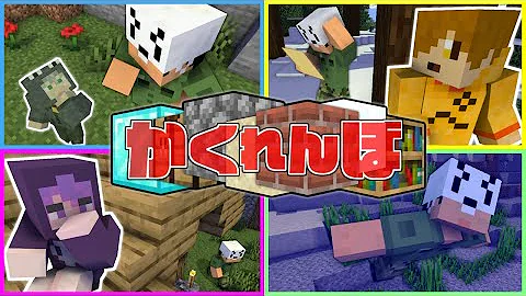 マインクラフト かくれんぼを本気でやったらどうなるの 日常組 日常組 95万 回視聴 44 05