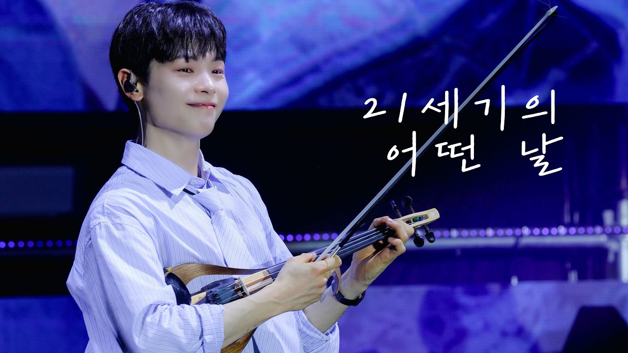 [4K] 250222 | 21세기의 어떤 날 | 루시 신예찬 직캠 (LUCY YECHAN focus) @Live On in SEOUL