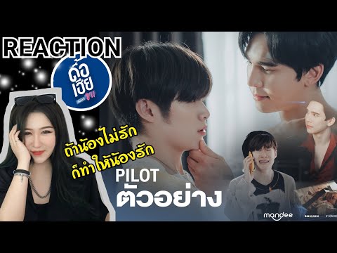 REACTION! [OFFICIAL PILOT]😝🤗 | ดื้อเฮียก็หาว่าซน | NAUGHTY BABE SERIES