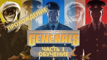 Command & Conquer: Generals Начнем с начала. Прохождение Часть 1 ( Обучение)