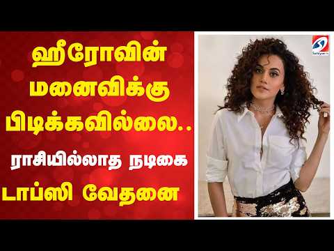 ஹீரோவின் மனைவிக்கு பிடிக்கவில்லை...ராசியில்லாத நடிகை - டாப்ஸி வேதனை