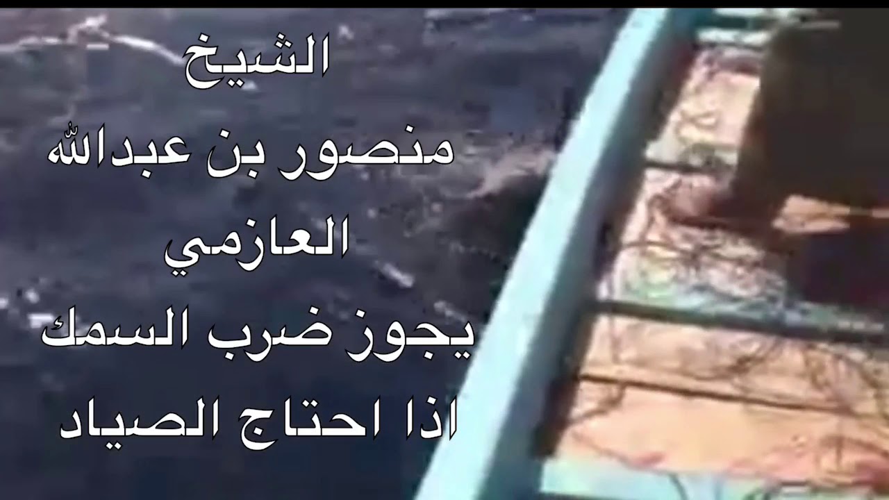 هل يجوز ضرب السمك حتى تقتل الشيخ منصور العازمي