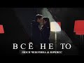 Люся Чеботина feat. ЮрКисс - ВСЕ НЕ ТО (Премьера клипа, 2019)