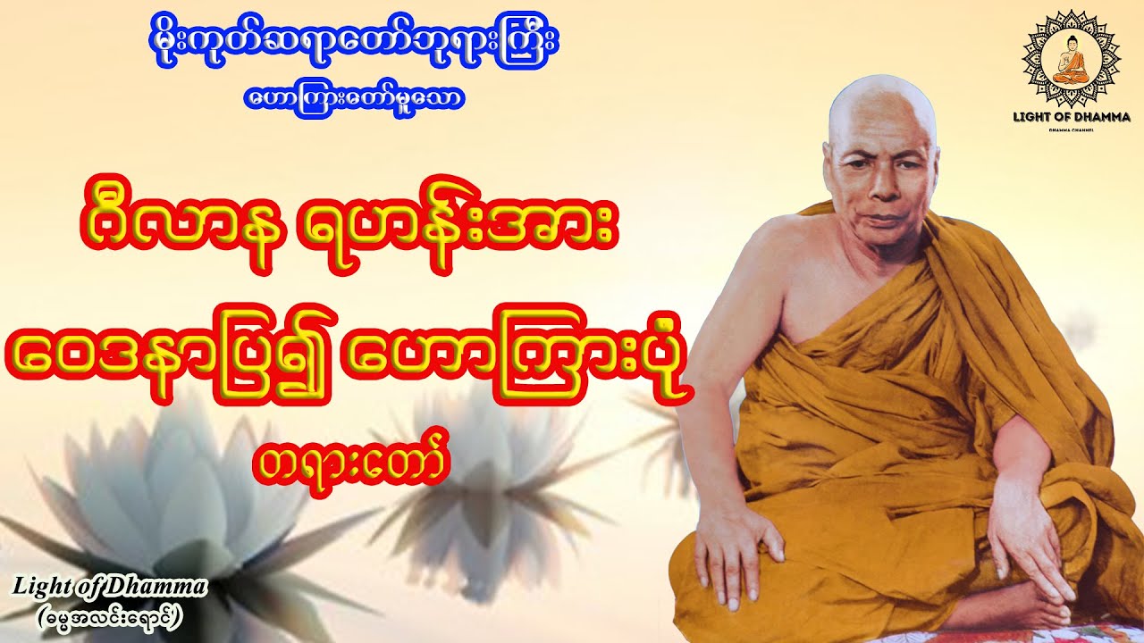 ဂီလာနရဟန်းအား ဝေဒနာပြ၍ ဟောကြားပုံ တရားတော် - မိုးကုတ်ဆရာတော်ဘုရားကြီး