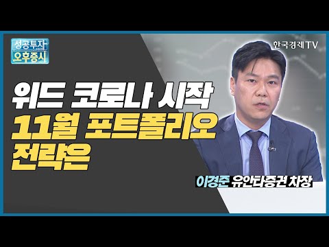 위드 코로나 시작 11월 포트폴리오 전략은 / 글로벌텍스프리, 대한항공, 하이브 / 이경준 유안타증권 차장 / 위드코로나 특집 / 한국경제TV