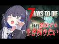 【7 Days to Die】ザコだけど力になりたい…生きたいんだ…!!!!【#すみっこキングダム】
