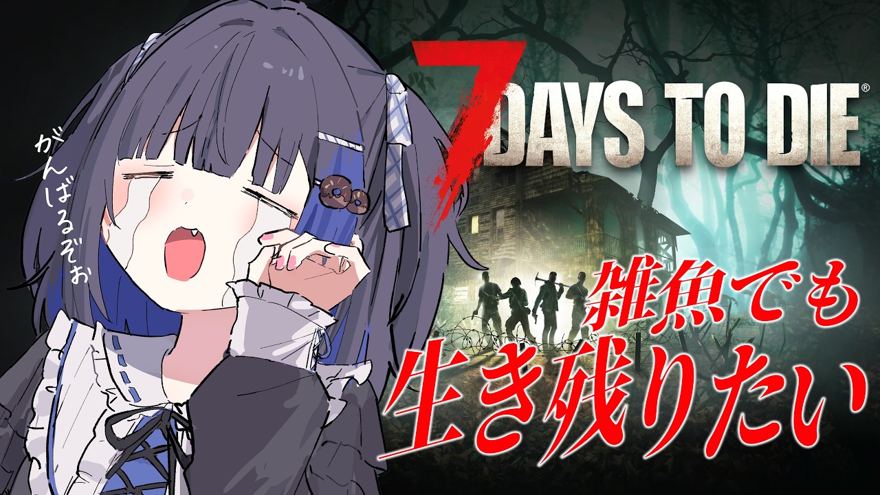【7 Days to Die】ザコだけど力になりたい…生きたいんだ…!!!!【#すみっこキングダム】