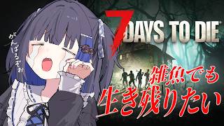 【7 Days to Die】ザコだけど力になりたい…生きたいんだ…！！！！【#すみっこキングダム】