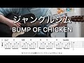 ジャングルジム / BUMP OF CHIKEN【ギター弾き語りコード】