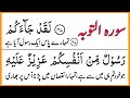 Surah At Taubah 128 129 Ayat سورہ التوبہ Laqad Jaakum Rasoolum Min Anfusikum