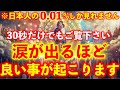 ※これは日本人の0.01%しか見れません。30秒だけ見ると..涙が出るほど嬉しい良い事が次々に起きます※不思議な力を持つこの動画を再生すると凄い事が起き願いが叶ってゆく動画 願いが叶う音楽