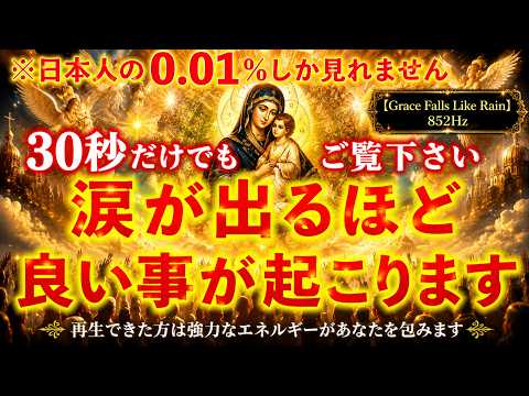 ※これは日本人の0.01%しか見れません。30秒だけ見ると..涙が出るほど嬉しい良い事が次々に起きます※不思議な凄い事が起き願いが叶ってゆく動画 【Blessings Overflow】852Hz