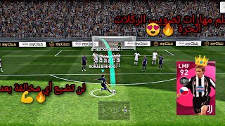 تعلم مهارات تسديد المخالفات المباشرة في بيس موبايل 2021 / Pes mobile 2021