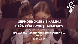 Трансляция воскресного служения | 2024.02.04