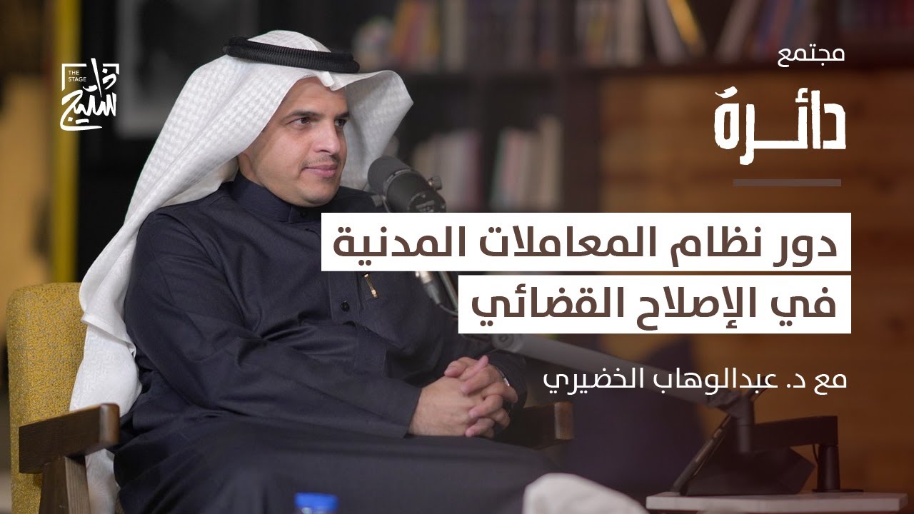 بودكاست دائرة | جولة في نظام المعاملات المدنية مع د. عبدالوهاب الخضيري