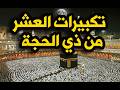 تكبيرات العشر من ذي الحجة 2026 بصوت رائع لنجعلها تملأ الدنيا الله أكبر الله أكبر ولله الحمد 