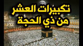 تكبيرات العشر من ذي الحجة 2026 بصوت رائع🌷💛 لنجعلها تملأ الدنيا الله أكبر الله أكبر ولله الحمد