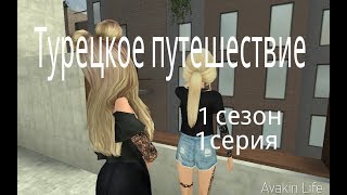 Avakin Life |Турецкое путешествие| 1 сезон 1 серия