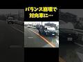 バランス崩したバイクが対向車と衝突事故… #shorts #ドラレコ #交通事故