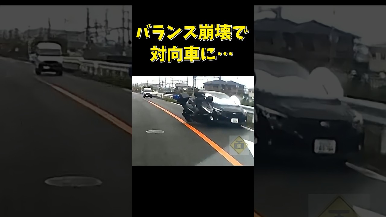 バランス崩したバイクが対向車と衝突事故… #shorts #ドラレコ #交通事故